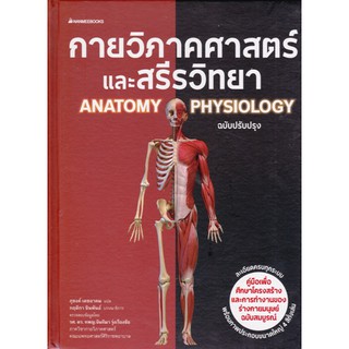 [ศูนย์หนังสือจุฬาฯ]  9786160451814 กายวิภาคศาสตร์และสรีรวิทยา (ANATOMY AND PHYSIOLOGY)