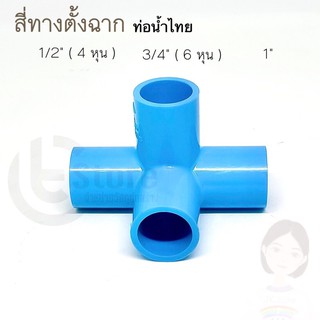 ท่อน้ำไทย ข้อต่อสี่ทางตั้งฉาก สี่ทางมุม PVC ขนาด 1/2”, 3/4” และ 1” ข้อต่อPVC สี่ทางฉาก สี่ทางมุมฉาก