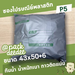 ซองไปรษณีย์พลาสติก จ่าหน้า P5 ขนาด 43x50+6 จำนวน100ใบ