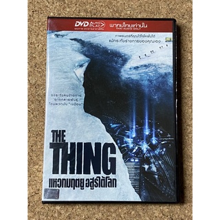 DVD แหวกมฤตยู อสูรใต้โลก  The Thing