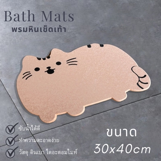 Bath Mat พรมหินเช็ดเท้า พรมหินซับน้ำ ดูดซับน้ำได้ดี แห้งไว พร้อมแผ่นยางกันลื่น