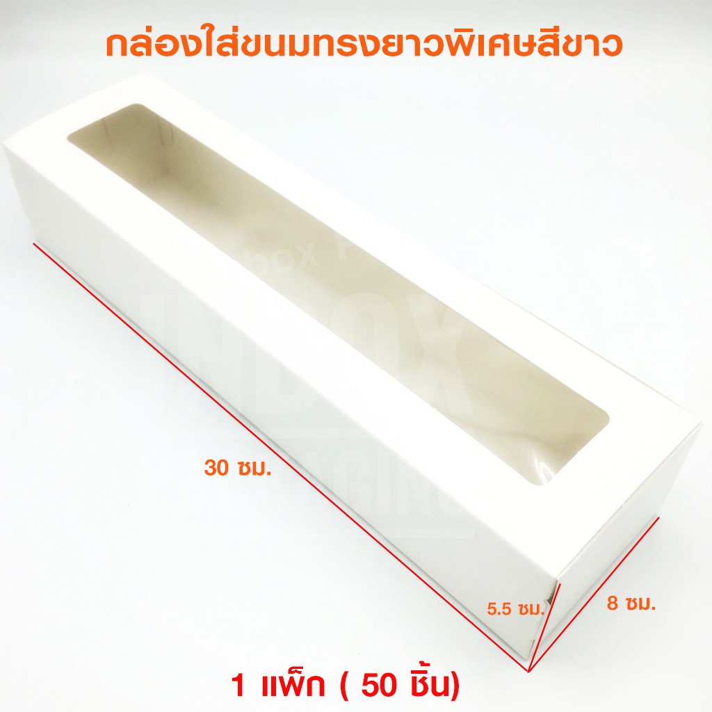 กล่องใส่ขนมสีขาวทรงยาวพิเศษ 30x8x5.5 cm. 1แพคมี50ใบ