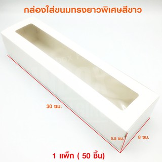 กล่องใส่ขนมสีขาวทรงยาวพิเศษ 30x8x5.5 cm. 1แพคมี50ใบ