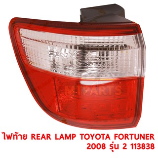 ไฟท้าย REAR LAMP TOYOTA FORTUNER 2008 รุ่น 2 ซ้าย ของแท้ 113838-L