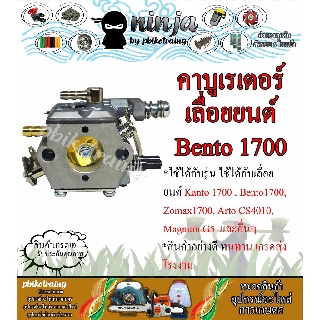 คาร์บู 1700 Bento1700 เบ็นโตะ 1700 / cs1700 / 1700e / zomax4010 / kanto / arto