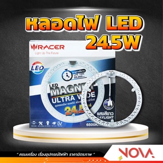 หลอดไฟเพดาน หลอดกลม โคมไฟเพดาน LED 24.5W กลม (Magnet) ยี่ห้อ เรเซอร์ Racer แสงขาว |