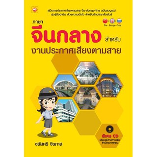 ภาษาจีนสำหรับงานประกาศเสียงตามสาย +CD คู่มือการประกาศเสียงตามสาย จีน-อังกฤษ-ไทย ฉบับสมบูรณ์ ผู้เขียน จรัสศรี จิรภาส