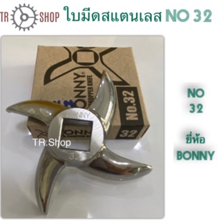 ใบมีดสแตนเลส no 32#Food chopper knife  บดหมู. บดเนื้อ