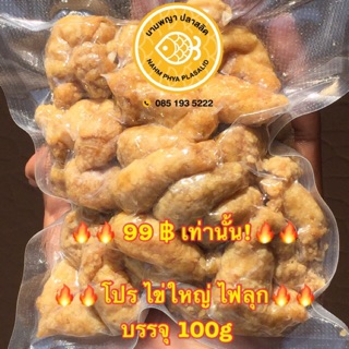 ไข่ปลาสลิดแดดเดียว ทอดพร้อมทาน 99 บาทเท่านั้น(ซีลสูญญากาศ ขนาด 100 g) อร่อยมันส์