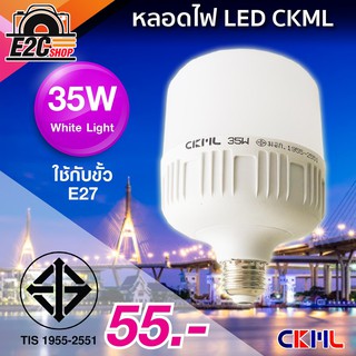 CKML LED 55W หลอดไฟแสงสีขาว