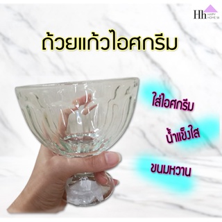 ถ้วยแก้วไอศกรีม ขนมหวาน ทรงสวย เกรดพรีเมี่ยม (Ice Cream Cup)