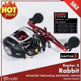 รอกหยดน้ำ รอกตกปลา RABBIT Raptor X รอกเบท Baitcasting ( สีดำ/แดง )