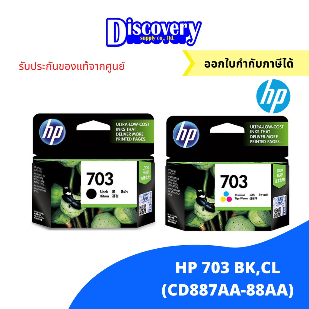 HP 703 Black/Tri-col DesignJet Ink Cartridge ตลับหมึกอิงค์เจ็ทเอชพีของแท้ สีดำและสามสี (CD887AA-88AA