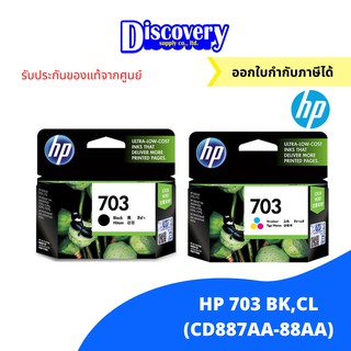 HP 703 Black/Tri-col DesignJet Ink Cartridge ตลับหมึกอิงค์เจ็ทเอชพีของแท้ สีดำและสามสี (CD887AA-88AA)