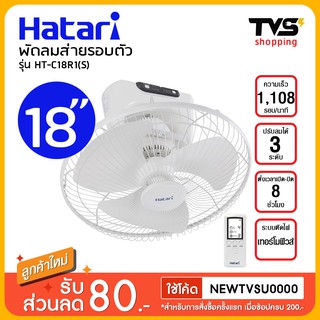 Hatari พัดลมส่ายรอบตัว18 นิ้ว ฮาตาริ รุ่น HT-C18R1(S)