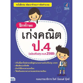 หนังสือฝึกทักษะ เก่งคณิต ป.4 (ฉบับปรับปรุง พ.ศ.2560)