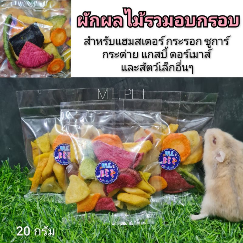 ผักผลไม้รวมอบกรอบ ผักผลไม้11ชนิด สำหรับแฮมสเตอร์ กระรอก ชูการ์ กระต่าย แกสบี้ และสัตว์อื่นๆ 20กรัม (ผัก&ผลไม้อบกรอบM.E.)