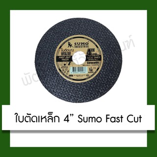 ใบตัดเหล็ก ตัดสแตนเลส Sumo Fast Cut INOX 4" ทอง เครื่องมือ