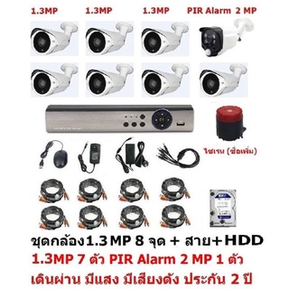 Mastersat ชุด กล้องวงจรปิด CCTV AHD 1.3 MP 960P 8 จุด มีกล้อง 1.3 MP 7 ตัว