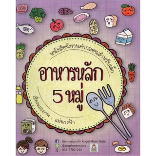 นิทานคำกลอนสำหรับเด็ก อาหารหลัก 5 หมู่