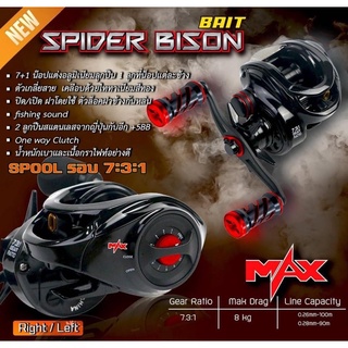 NEW💥BISON SPIDER MAX  รอกหยดน้ำตีเหยื่อปลอม ใหม่ล่าสุด 2022 สไปเดอร์ แม็กซ์ มาพร้อมขาแต่ง และน็อปแต่งสุดเฟี้ยว