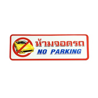 S815 ป้ายPP  ห้ามจอด (NO PARKING)   9.5X28 ซม.