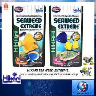 HIKARI SEAWEED EXTREME (อาหารปลาทะเล สูตรผสมสาหร่ายทะเล 67% กลิ่นหอม ปลากินง่าย สารอาหารสูง)