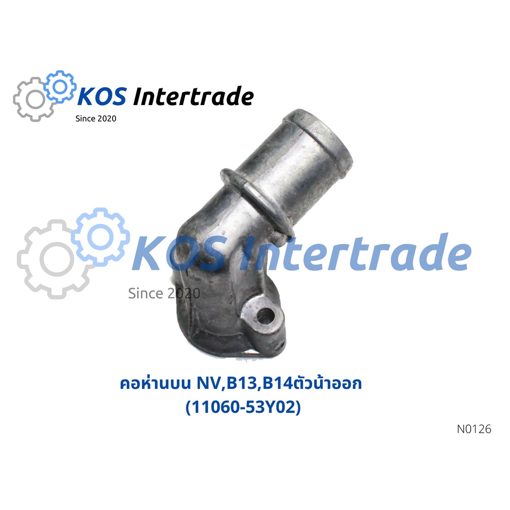 ท่อคอน้ำ, คอต่อเสื้อวาวน้ำ,คอห่านน้ำบนNV,B13,B14 ตัวน้ำออก (11060-53Y02)