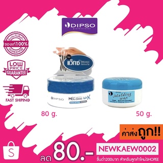 ถูก/แท้ Dipso Molding Wax ดิ๊พโซ่ แว็กซ์ใยแมงมุม 50กรัม,80กรัม