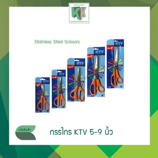 กรรไกร KTV 5-9 นิ้ว กรรไกรสแตนเลส Stainless Steel Scissors