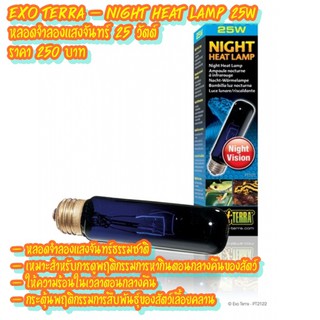 Exo Terra – Night Heat Lamp 25W หลอดจำลองแสงจันทร์ 25 วัตต์