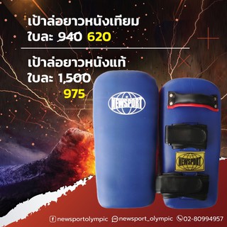 เป้าล่อมวย แบบยาว หนังเทียม,หนังแท้  NEWSPORT / MAUYTHAI