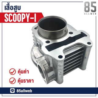 เสื้อสูบ Scoopy-I สินค้าใหม่ เกรด A++