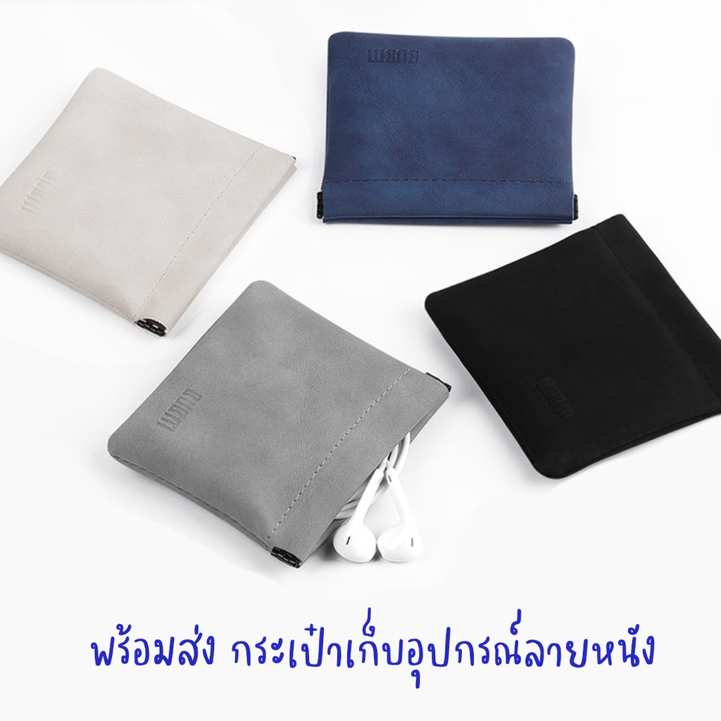 ไทย กระเป๋าเก็บสายหูฟังหนัง สายชาร์จ ขนาด 9.5*10 ซม. กันน้ำ - สต้อคไทย
