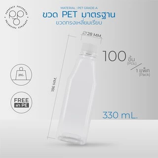 ขวดพลาสติกใส พร้อมฝา 330 ml. ทรงเหลี่ยมเรียบ แพ็ค100ขวด *รบกวน1ออเดอร์ต่อ1แพค* PAPAPACK