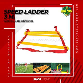 บันไดลิง 3 เมตร 6 ช่อง/บันไดสปีดแลดเดอร์ speed ladder บันไดฝึกความคล่องตัว บันไดฟิตเนส บันไดฝึกความว่องไว