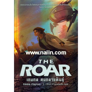 หนังสือ The Roar เกมกล คนกลายพันธุ์ (Emma Clayton) หนังสือใหม่