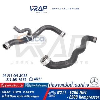 ⭐ BENZ ⭐ ท่อยางหม้อน้ำ บน / ล่าง เบนซ์ W211 E200Kom/NGT เครื่อง M271 | OE 2115013582 / 2115017582 | VAICO | K-Matic