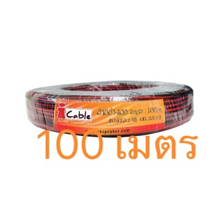 สายลำโพง ดำแดง 100 เมตร 0.16CCA*10  ขนาดภายนอก 2.5*2มิล