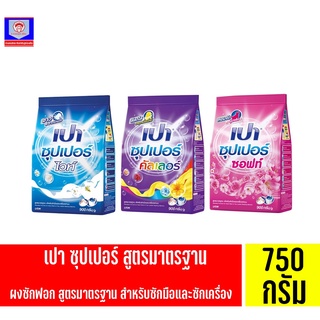 เปา ซุปเปอร์ ผงซักฟอก สูตรมาตรฐาน ขนาด 750 กรัม