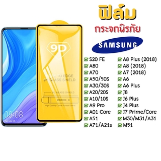 ฟิล์มกระจก Samsung แบบเต็มจอ 9D ของแท้ ทุกรุ่น! Samsung A10 | A20 | A30 | A50 | A7 | A8 | J7 กาวเต็มแผ่น อย่างดี