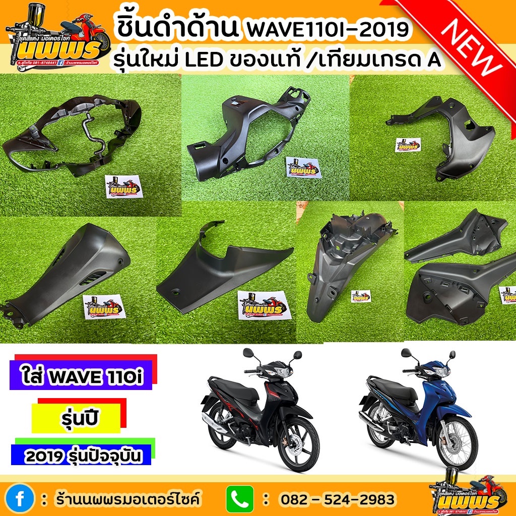 ใช้โค้ด M20SKM130 ชิ้นดำเวฟ110i 2019 LED ชิ้นดำด้านเวฟ 110i เวฟ110i ปี 2019 LED (ของแท้ HONDA เบิกศู