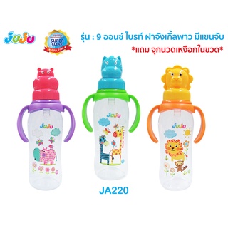 JuJu JA220-221 ขวดนม 9 , 4 ออนซ์ คอแคบ มีแขนจับถอดได้ ลายน่ารัก แถมจุกนมพิเศษ มีปุ่มนวดเหงือก จุกนิ่มเสมือนนมแม่