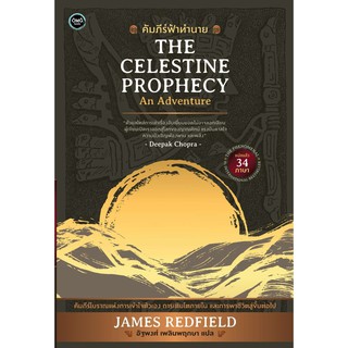 Fathom_ คัมภีร์ฟ้าทำนาย (The Celestine Prophecy)  / James Redfield / ผู้แปล : อัฐพงศ์ เพลินพฤกษา / OMG