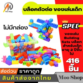 moo shop ของเล่นเด็ก บล็อคตัวต่อ ชุดต่อ  ตัวต่อ (ไม่มีกล่อง) สำหรับเด็กอายุ 2 ปีขึ้นไป