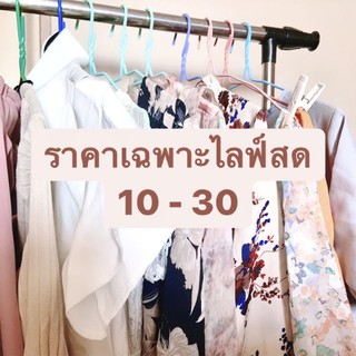 เสื้อผ้าพร้อมส่งในไลฟ์สด ราคา 10-30