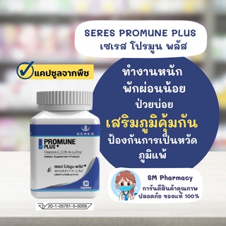 ของแท้ ✅ Seres Promune Plus เซเรส โปรมูน พลัส เสริมภูมิคุ้มกัน ป้องกันหวัด ภูมิแพ้ บำรุงร่างกาย 30 แคปซูล