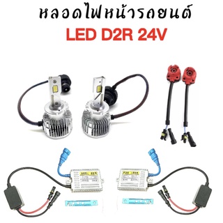 King-carmate ชุดหลอดไฟหน้ารถยนต์ LED D2R  หลอดไฟ+บัลลาสต์ 24V +ซ็อกเก็ต เป็นชุด1คู่ ค่าสี 6000K