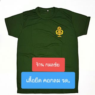 เสื้อยืดคอกลม ร.ด. ไซส์ S-2XL