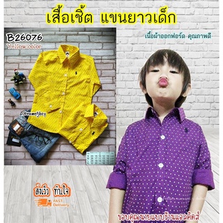 B26076 เสื้อเชิ้ตเด็ก แขนยาวสีเหลือง พิมพ์ลาย เนื้อผ้าดีมาก ใส่แล้วหล่อ สินค้าคุณภาพครับ By TJElleshop